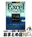 【中古】 Excelマクロ&VBAプロ技セレクション 決定版 Excel 2013/2010/2007対 / 門脇 香奈子 / 技術評論社 [単行本(ソフトカバ...