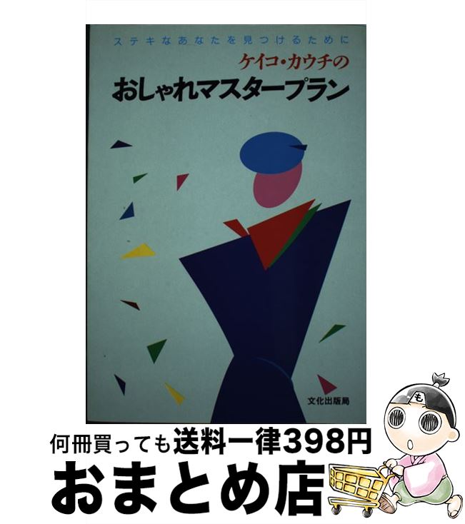 著者：ケイコ カウチ出版社：文化出版局サイズ：単行本ISBN-10：4579203003ISBN-13：9784579203000■こちらの商品もオススメです ● Newカウチンジャケット ざっくり編んですぐ着よう！ / 雄鶏社 / 雄鶏社 [大型本] ● おしゃれの色選びレッスン / 文化出版局 / 文化出版局 [単行本] ■通常24時間以内に出荷可能です。※繁忙期やセール等、ご注文数が多い日につきましては　発送まで72時間かかる場合があります。あらかじめご了承ください。■宅配便(送料398円)にて出荷致します。合計3980円以上は送料無料。■ただいま、オリジナルカレンダーをプレゼントしております。■送料無料の「もったいない本舗本店」もご利用ください。メール便送料無料です。■お急ぎの方は「もったいない本舗　お急ぎ便店」をご利用ください。最短翌日配送、手数料298円から■中古品ではございますが、良好なコンディションです。決済はクレジットカード等、各種決済方法がご利用可能です。■万が一品質に不備が有った場合は、返金対応。■クリーニング済み。■商品画像に「帯」が付いているものがありますが、中古品のため、実際の商品には付いていない場合がございます。■商品状態の表記につきまして・非常に良い：　　使用されてはいますが、　　非常にきれいな状態です。　　書き込みや線引きはありません。・良い：　　比較的綺麗な状態の商品です。　　ページやカバーに欠品はありません。　　文章を読むのに支障はありません。・可：　　文章が問題なく読める状態の商品です。　　マーカーやペンで書込があることがあります。　　商品の痛みがある場合があります。