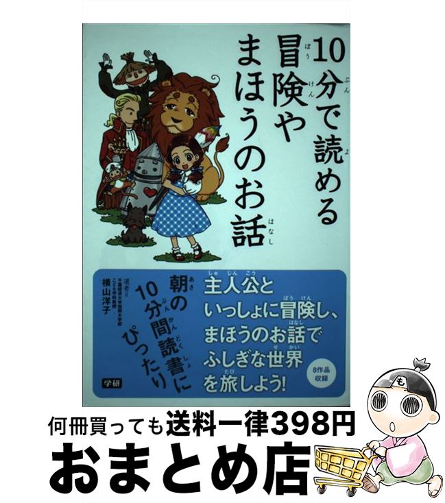 【中古】 10分で読める冒険やまほうのお話 / 横山洋子 / 学研プラス [単行本]【宅配便出荷】