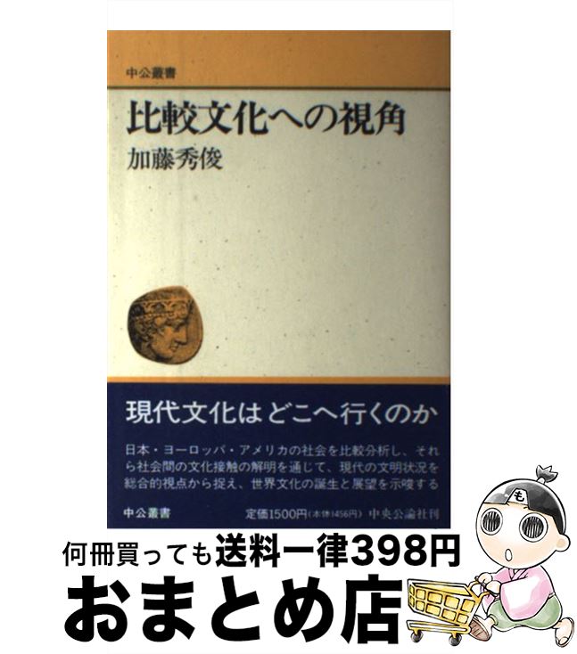 【中古】 比較文化への視角 / 加藤 秀俊 / 中央公論新社 [単行本]【宅配便出荷】