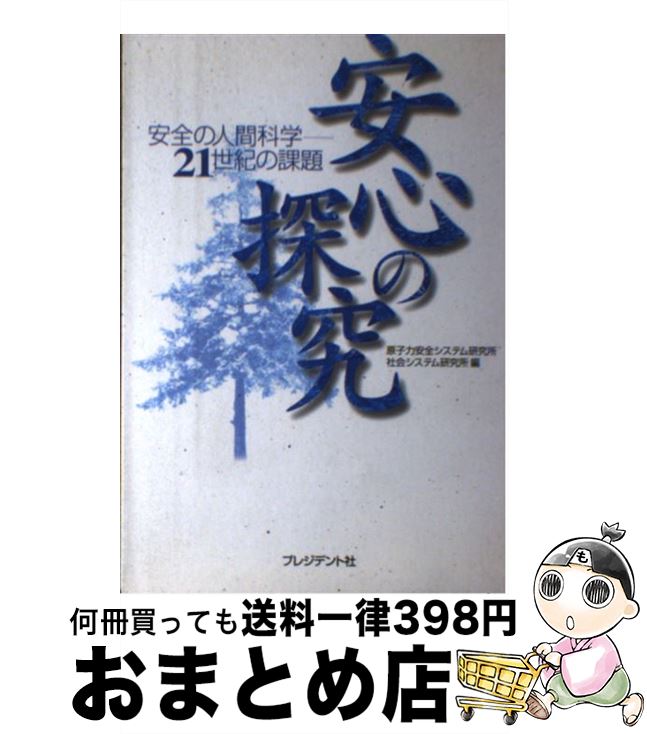 【中古】 安心の探究 安全の人間科学ー21世紀の課題 / 原子力安全システム研究所社会システム研究 / プレジデント社 [単行本]【宅配便出荷】