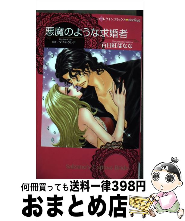 【中古】 悪魔のような求婚者 / ダフネ クレア, 百日紅 ばなな / ハーパーコリンズ・ ジャパン [新書]【宅配便出荷】
