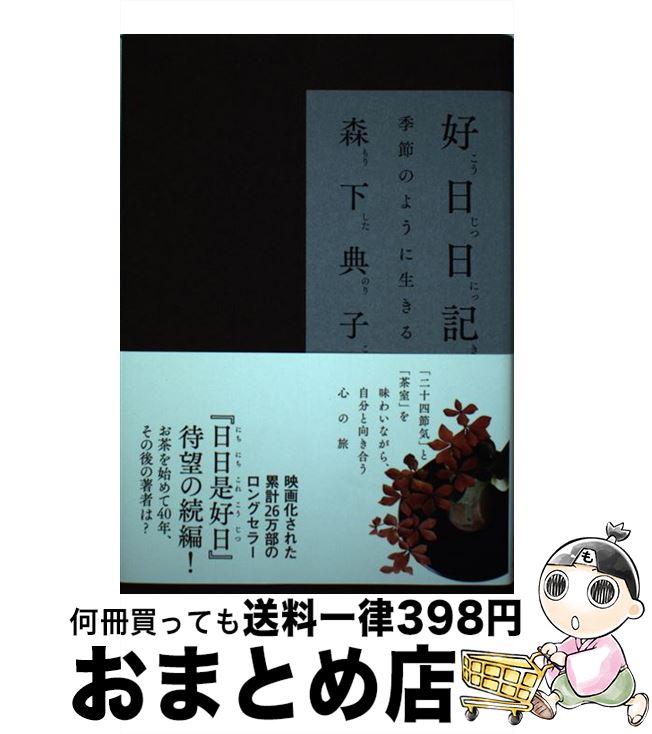 【中古】 好日日記 季節のように生きる / 森下 典子 / パルコ [単行本]【宅配便出荷】