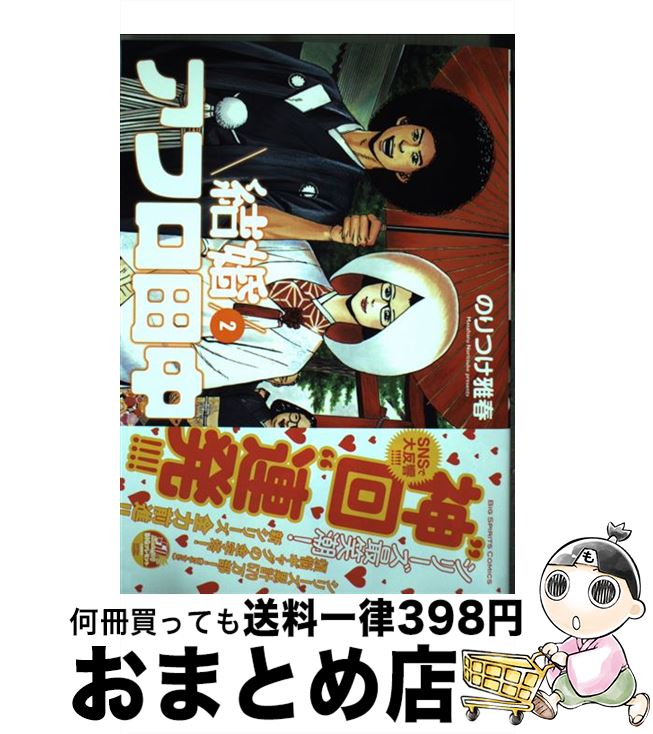 【中古】 結婚アフロ田中 2 / のりつ