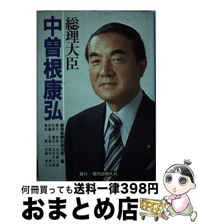 【中古】 総理大臣中曽根康弘 / 読売新聞社政治部 / 現代出版 [単行本]【宅配便出荷】