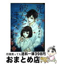  死と彼女とぼくイキル / 川口 まどか / ぶんか社 