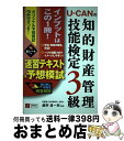 著者：ユーキャン知的財産管理技能検定試験研究会出版社：U-CANサイズ：単行本（ソフトカバー）ISBN-10：4426606608ISBN-13：9784426606602■こちらの商品もオススメです ● UーCANの知的財産管理技能検定3級これだけ！一問一答集 / ユーキャン知的財産管理技能検定試験研究会 / U-CAN [単行本（ソフトカバー）] ■通常24時間以内に出荷可能です。※繁忙期やセール等、ご注文数が多い日につきましては　発送まで72時間かかる場合があります。あらかじめご了承ください。■宅配便(送料398円)にて出荷致します。合計3980円以上は送料無料。■ただいま、オリジナルカレンダーをプレゼントしております。■送料無料の「もったいない本舗本店」もご利用ください。メール便送料無料です。■お急ぎの方は「もったいない本舗　お急ぎ便店」をご利用ください。最短翌日配送、手数料298円から■中古品ではございますが、良好なコンディションです。決済はクレジットカード等、各種決済方法がご利用可能です。■万が一品質に不備が有った場合は、返金対応。■クリーニング済み。■商品画像に「帯」が付いているものがありますが、中古品のため、実際の商品には付いていない場合がございます。■商品状態の表記につきまして・非常に良い：　　使用されてはいますが、　　非常にきれいな状態です。　　書き込みや線引きはありません。・良い：　　比較的綺麗な状態の商品です。　　ページやカバーに欠品はありません。　　文章を読むのに支障はありません。・可：　　文章が問題なく読める状態の商品です。　　マーカーやペンで書込があることがあります。　　商品の痛みがある場合があります。