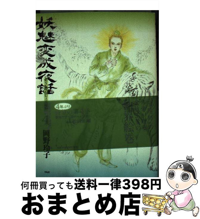 【中古】 妖魅変成夜話 4 / 岡野 玲子 / 平凡社 [単行本（ソフトカバー）]【宅配便出荷】