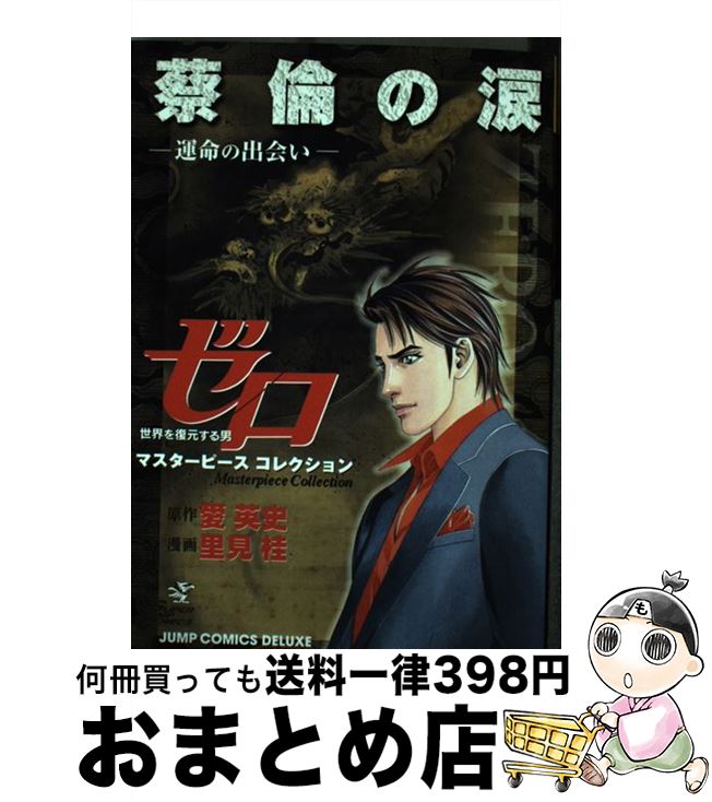 【中古】 蔡倫の涙 運命の出会い / 愛 英史, 里見 桂 / 集英社 [コミック]【宅配便出荷】