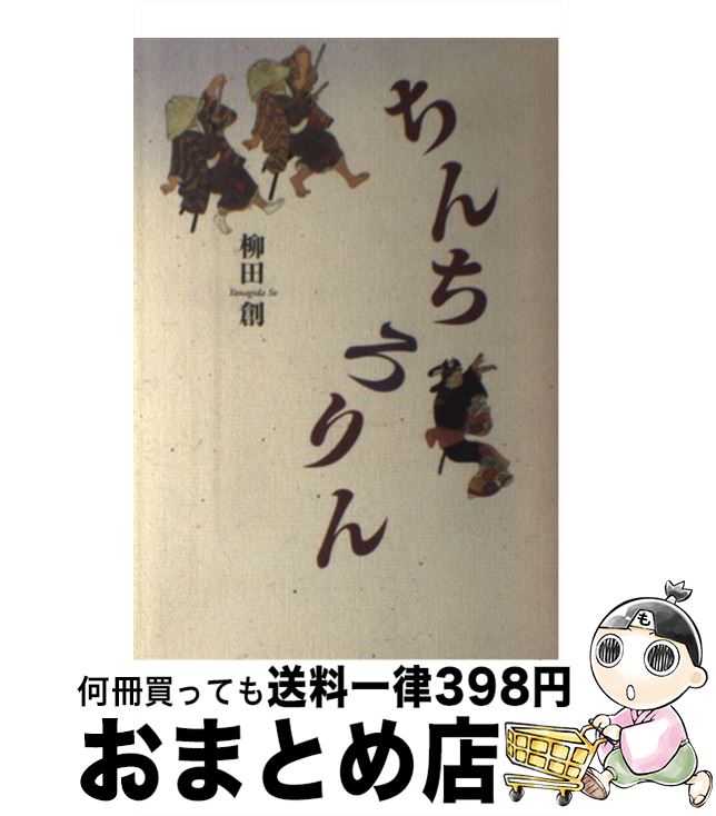 著者：柳田 創出版社：鳥影社サイズ：単行本ISBN-10：4886295541ISBN-13：9784886295545■通常24時間以内に出荷可能です。※繁忙期やセール等、ご注文数が多い日につきましては　発送まで72時間かかる場合があります。あらかじめご了承ください。■宅配便(送料398円)にて出荷致します。合計3980円以上は送料無料。■ただいま、オリジナルカレンダーをプレゼントしております。■送料無料の「もったいない本舗本店」もご利用ください。メール便送料無料です。■お急ぎの方は「もったいない本舗　お急ぎ便店」をご利用ください。最短翌日配送、手数料298円から■中古品ではございますが、良好なコンディションです。決済はクレジットカード等、各種決済方法がご利用可能です。■万が一品質に不備が有った場合は、返金対応。■クリーニング済み。■商品画像に「帯」が付いているものがありますが、中古品のため、実際の商品には付いていない場合がございます。■商品状態の表記につきまして・非常に良い：　　使用されてはいますが、　　非常にきれいな状態です。　　書き込みや線引きはありません。・良い：　　比較的綺麗な状態の商品です。　　ページやカバーに欠品はありません。　　文章を読むのに支障はありません。・可：　　文章が問題なく読める状態の商品です。　　マーカーやペンで書込があることがあります。　　商品の痛みがある場合があります。