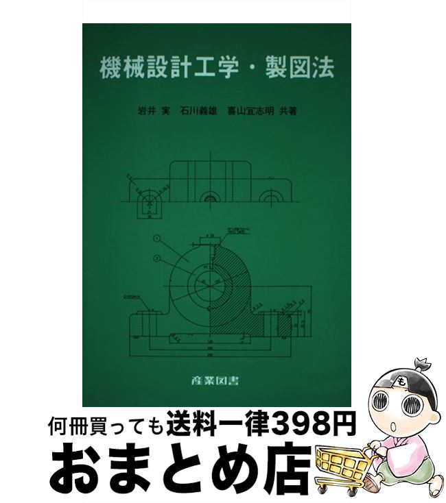 【中古】 機械設計工学・製図法 / 岩井 実 / 産業図書 [単行本]【宅配便出荷】
