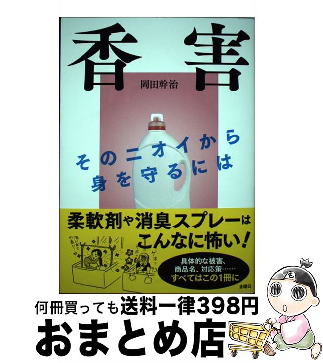 【中古】 香害 そのニオイから身を守るには / 岡田 幹治 / 金曜日 [単行本（ソフトカバー）]【宅配便出荷】