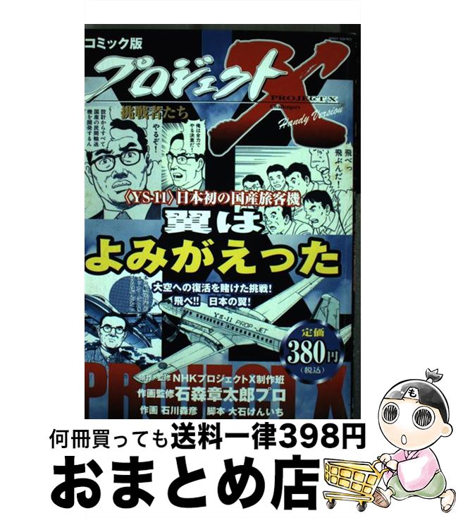 【中古】 翼はよみがえった / NHKプロジェクトX制作班, 石川 森彦 / 宙出版 [コミック]【宅配便出荷】(3)