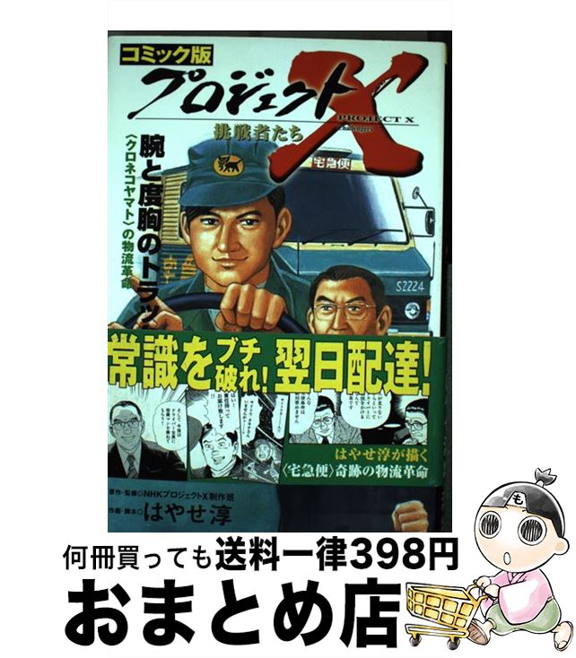 【中古】 プロジェクトX挑戦者たち コミック版 〔10〕 / はやせ 淳 / 宙出版 [単行本]【宅配便出荷】