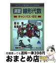 【中古】 スバラシク実力がつくと評判の演習線形代数キャンパス ゼミ 改訂2 / 高杉 豊, 馬場 敬之 / マセマ 単行本 【宅配便出荷】