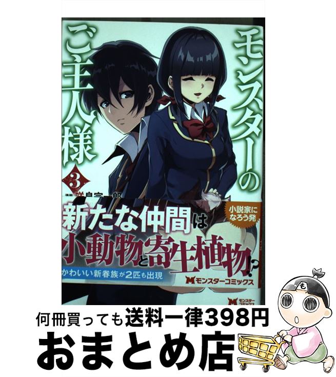 【中古】 モンスターのご主人様 3 / 咲良 宗一郎, 日暮 眠都, ナポ / 双葉社 [コミック]【宅配便出荷】