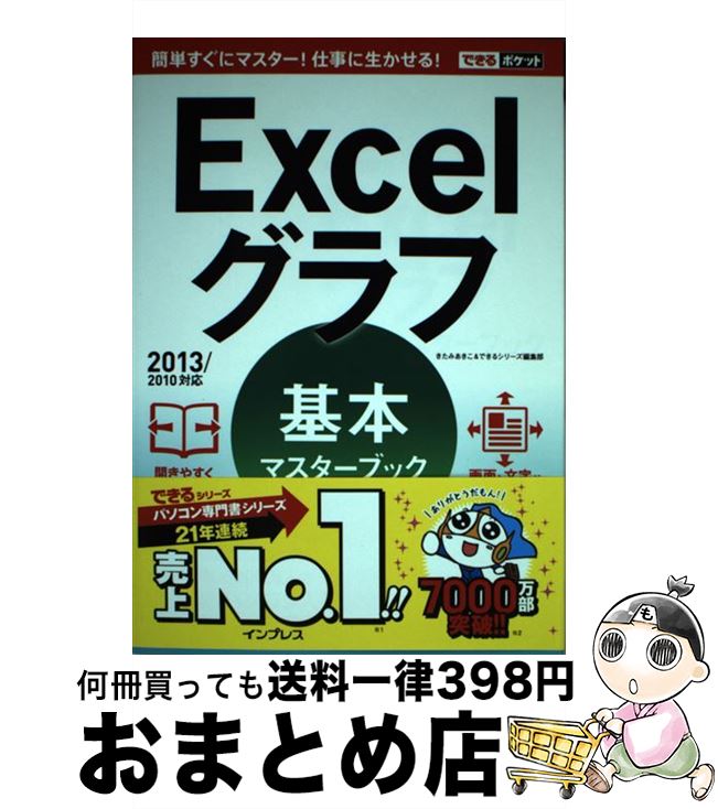 【中古】 Excelグラフ基本マスターブック 2013／2010対応 / きたみあきこ, できるシリーズ編集部 / インプレス [単行本（ソフトカバー）]【宅配便出荷】