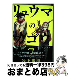 【中古】 リュウマのガゴウ 7 / 宮下 裕樹 / 少年画報社 [コミック]【宅配便出荷】