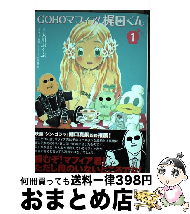 【中古】 GOHOマフィア！梶田くん 1 / 大川 ぶくぶ, 羽海野 チカ, マフィア梶田 / KADOKAWA [コミック]【宅配便出荷】