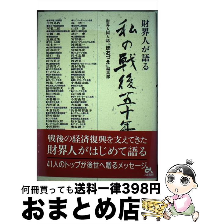 【中古】 財界人が語る私の戦後五十年 / ほおづえ編集部 / ごま書房新社 [ハードカバー]【宅配便出荷】