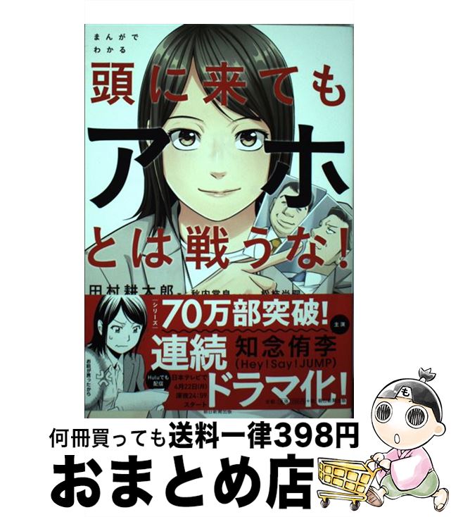 【中古】 まんがでわかる頭に来てもアホとは戦うな！ / 田村耕太郎 / 朝日新聞出版 単行本 【宅配便出荷】