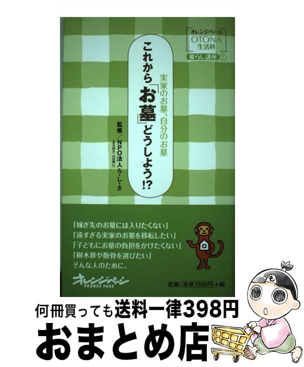 【中古】 これから「お墓」どうしよう！？ 実家のお墓、自分のお墓 / ら・し・さ / オレンジページ [単行本]【宅配便出荷】