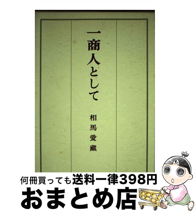 【中古】 一商人として /...