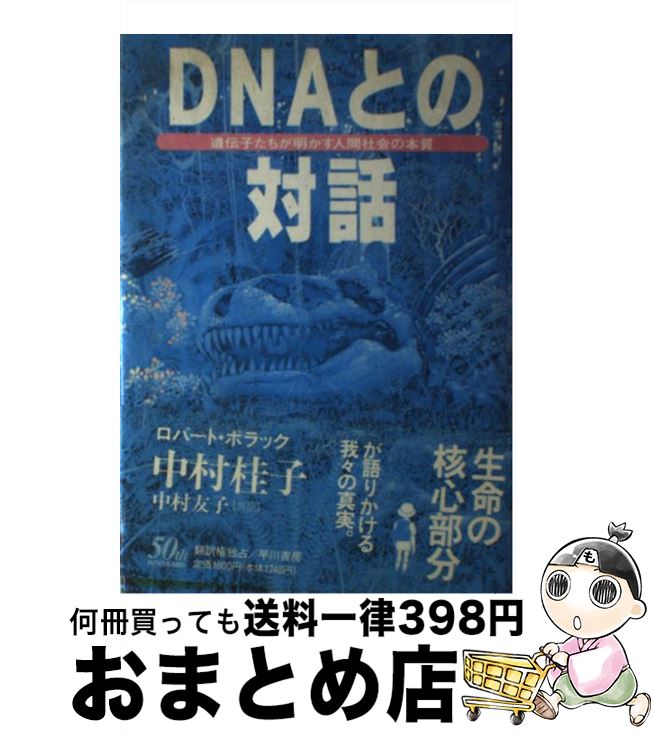 【中古】 DNAとの対話 遺伝子たちが明かす人間社会の本質 / ロバート ポラック, 中村 桂子, 中村 友子, Robert Pollack / 早川書房 [単行本]【宅配便出荷】