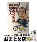 【中古】 おらぁ日本のマンマが食いてぇ 出前講談 / 宝井 琴梅 / 家の光協会 [単行本]【宅配便出荷】