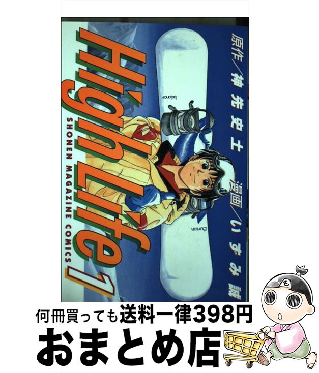 著者：いずみ 誠, 神先 史土出版社：講談社サイズ：コミックISBN-10：4063126927ISBN-13：9784063126921■こちらの商品もオススメです ● High　life 2 / いずみ 誠, 神先 史土 / 講談社 [コミック] ■通常24時間以内に出荷可能です。※繁忙期やセール等、ご注文数が多い日につきましては　発送まで72時間かかる場合があります。あらかじめご了承ください。■宅配便(送料398円)にて出荷致します。合計3980円以上は送料無料。■ただいま、オリジナルカレンダーをプレゼントしております。■送料無料の「もったいない本舗本店」もご利用ください。メール便送料無料です。■お急ぎの方は「もったいない本舗　お急ぎ便店」をご利用ください。最短翌日配送、手数料298円から■中古品ではございますが、良好なコンディションです。決済はクレジットカード等、各種決済方法がご利用可能です。■万が一品質に不備が有った場合は、返金対応。■クリーニング済み。■商品画像に「帯」が付いているものがありますが、中古品のため、実際の商品には付いていない場合がございます。■商品状態の表記につきまして・非常に良い：　　使用されてはいますが、　　非常にきれいな状態です。　　書き込みや線引きはありません。・良い：　　比較的綺麗な状態の商品です。　　ページやカバーに欠品はありません。　　文章を読むのに支障はありません。・可：　　文章が問題なく読める状態の商品です。　　マーカーやペンで書込があることがあります。　　商品の痛みがある場合があります。