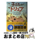 【中古】 子ぶたのトリュフ / ヘレン・ピーターズ / さ・え・ら書房 [単行本]【宅配便出荷】