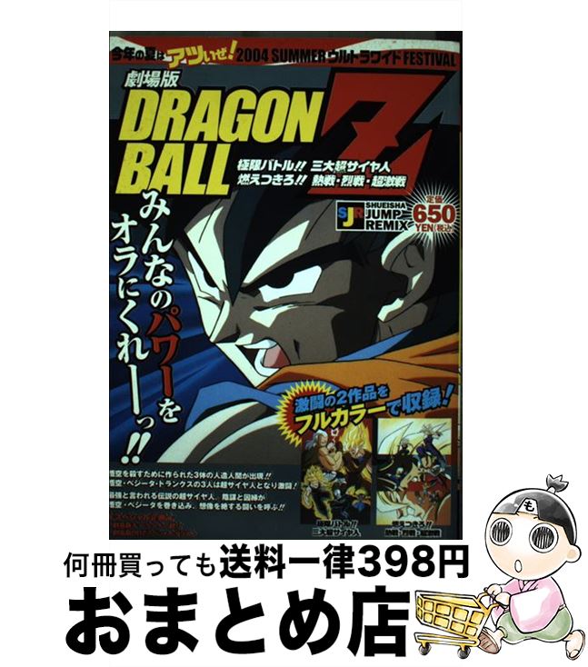 【中古】 劇場版DRAGON　BALL　Z 極限バトル！！三大超サイヤ人 / 鳥山 明 / 集英社 [ムック]【宅配便出荷】