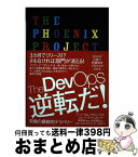 【中古】 The　DevOps逆転だ！ 究極の継続的デリバリー / ジーン・キム, ケビン・ベア, ジョージ・スパッフォード, 榊原彰, 長尾高弘 / 日経BP [単行本]【宅配便出荷】