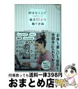 【中古】 好きなことで無理なく毎月10万円稼ぐ方法 / ピンクプロジェクト, 加藤あい, 山崎智子, 中里桃子, 黄理恵, 西村公児 / かんき..