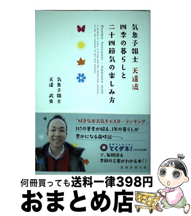 【中古】 気象予報士天達流四季の暮らしと二十四節気の楽しみ方 / 天達武史 / 産経新聞出版 [単行本（ソフトカバー）]【宅配便出荷】
