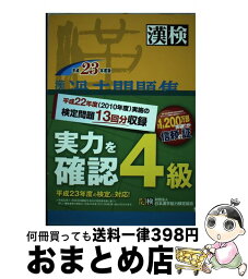 【中古】 漢検過去問題集4級 平成23年度版 / 日本漢字能力検定協会 / 日本漢字能力検定協会 [単行本]【宅配便出荷】