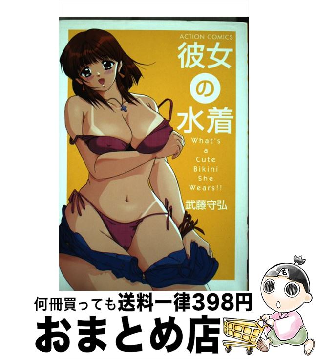 【中古】 彼女の水着 / 武藤 守弘 / 双葉社 [コミック]【宅配便出荷】