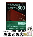 【中古】 一太郎2005マル秘テク800 / 井上 健語, ジャムハウス / ジャストシステム [単行本]【宅配便出荷】