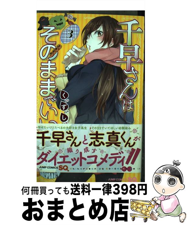 【中古】 千早さんはそのままでい