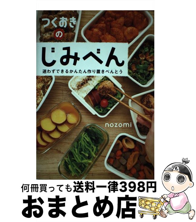 【中古】 つくおきのじみべん 迷わずできるかんたん作り置きべんとう / nozomi / 光文社 [単行本（ソフトカバー）]【宅配便出荷】