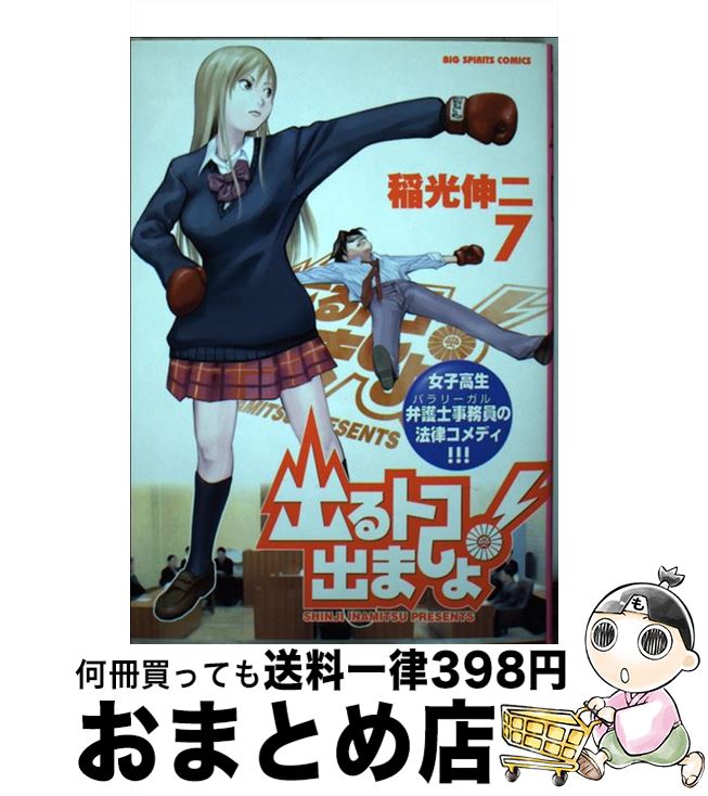 【中古】 出るトコ出ましょ！ 7 / 稲光 伸二 / 小学館 [コミック]【宅配便出荷】