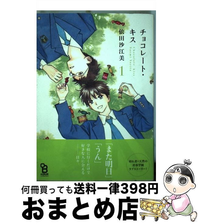 【中古】 チョコレート・キス 1 / 依田沙江美 / 祥伝社 [コミック]【宅配便出荷】