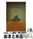 【中古】 狭衣物語 上 / 鈴木 一雄 / 新潮社 [単行本]【宅配便出荷】