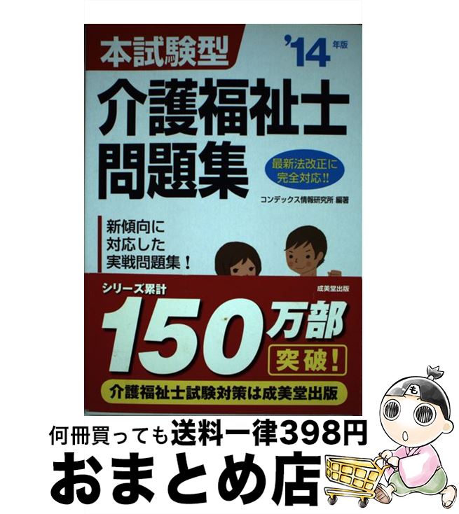 【中古】 介護福祉士問題集 本試験型 ’14年版 / コンデックス情報研究所 / 成美堂出版 [単行本（ソフトカバー）]【宅配便出荷】