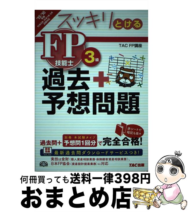 著者：TAC FP講座出版社：TAC出版サイズ：単行本（ソフトカバー）ISBN-10：4813261493ISBN-13：9784813261490■通常24時間以内に出荷可能です。※繁忙期やセール等、ご注文数が多い日につきましては　発送まで72時間かかる場合があります。あらかじめご了承ください。■宅配便(送料398円)にて出荷致します。合計3980円以上は送料無料。■ただいま、オリジナルカレンダーをプレゼントしております。■送料無料の「もったいない本舗本店」もご利用ください。メール便送料無料です。■お急ぎの方は「もったいない本舗　お急ぎ便店」をご利用ください。最短翌日配送、手数料298円から■中古品ではございますが、良好なコンディションです。決済はクレジットカード等、各種決済方法がご利用可能です。■万が一品質に不備が有った場合は、返金対応。■クリーニング済み。■商品画像に「帯」が付いているものがありますが、中古品のため、実際の商品には付いていない場合がございます。■商品状態の表記につきまして・非常に良い：　　使用されてはいますが、　　非常にきれいな状態です。　　書き込みや線引きはありません。・良い：　　比較的綺麗な状態の商品です。　　ページやカバーに欠品はありません。　　文章を読むのに支障はありません。・可：　　文章が問題なく読める状態の商品です。　　マーカーやペンで書込があることがあります。　　商品の痛みがある場合があります。