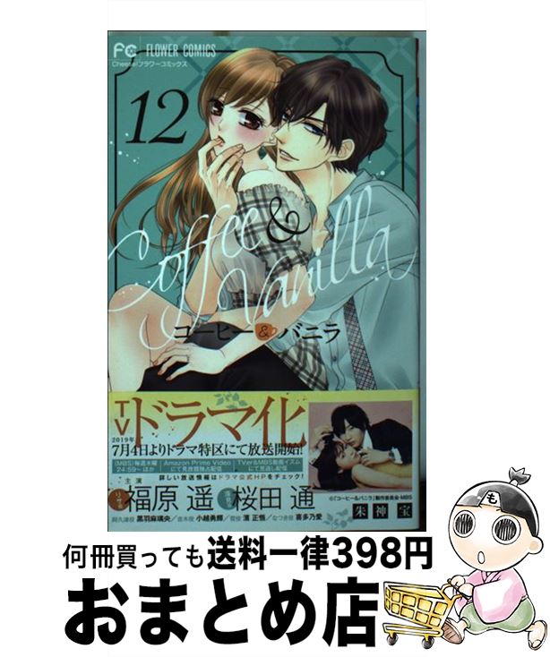 【中古】 コーヒー＆バニラ 12 / 朱