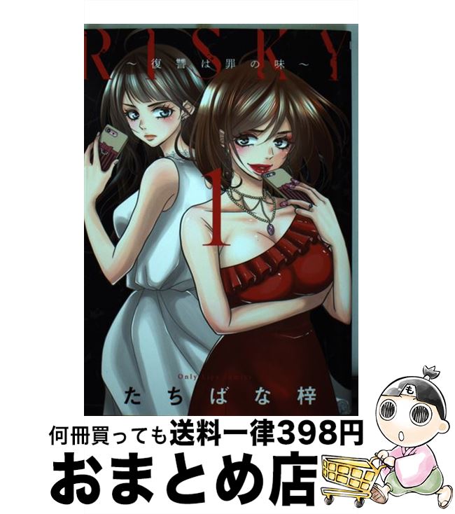 【中古】 RISKY～復讐は罪の味～ 1 / たちばな梓 / 大誠社 [コミック]【宅配便出荷】