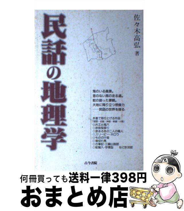 【中古】 民話の地理学 / 佐々木 高弘 / 古今書院 [単行本]【宅配便出荷】