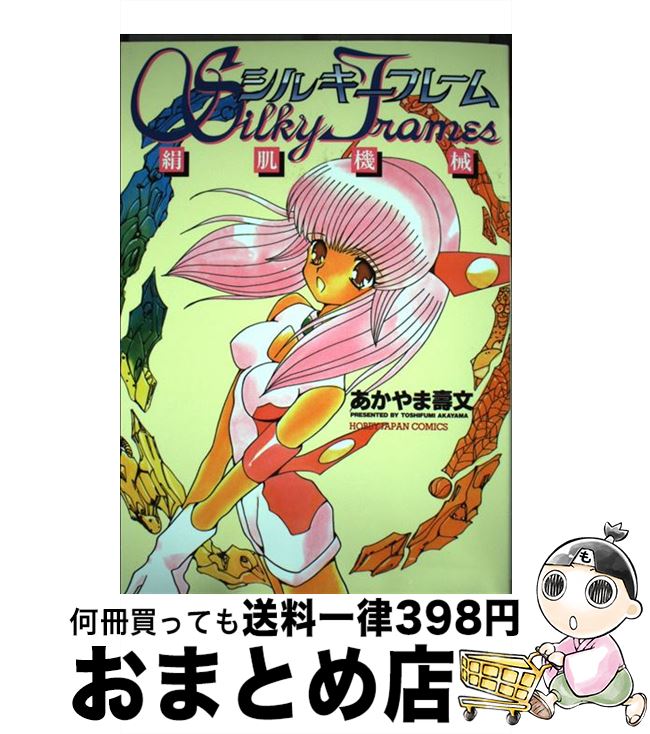【中古】 シルキーフレーム 絹肌機械 / あかやま 壽文 / ホビージャパン [コミック]【宅配便出荷】