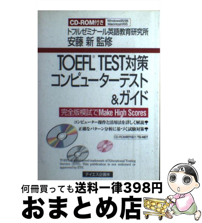 【中古】 TOEFL　TEST対策コンピューターテスト＆ガイド / テイエス企画 / テイエス企画 [単行本]【宅配便出荷】